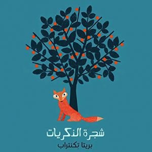 Arabic book for kids the memory tree-كتاب للأطفال